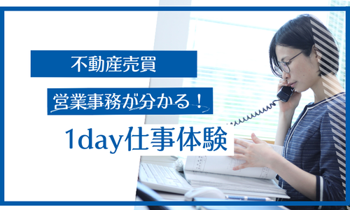 1day対面 不動産売買「営業事務」が分かる！仕事体験